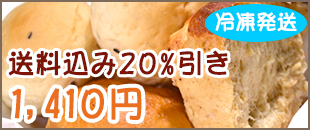 酒粕パンお試しセット、送料込20％引き1370円で冷凍発送