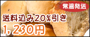 酒粕パンお試しセット　送料込20％引き1200円。常温発送