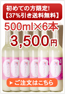 初めての方限定麹甘酒500ml6本セット