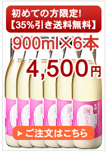 初めての方限定麹甘酒900ml6本セット