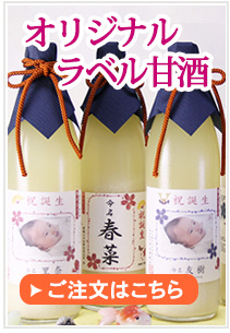 初めての方オリジナルラベル麹甘酒