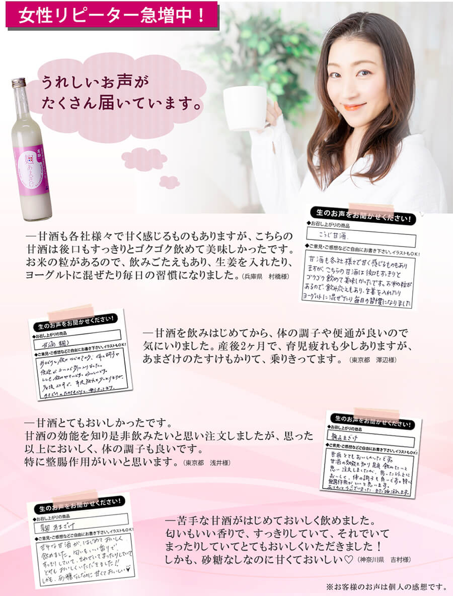 麹甘酒は女性リピーター急増中!