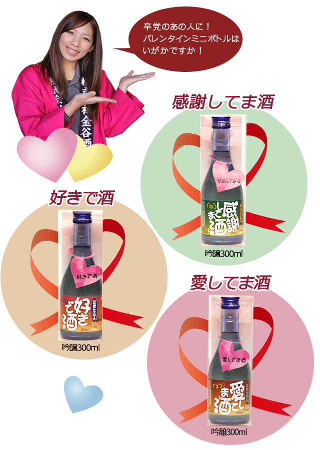 バレンタイン日本酒