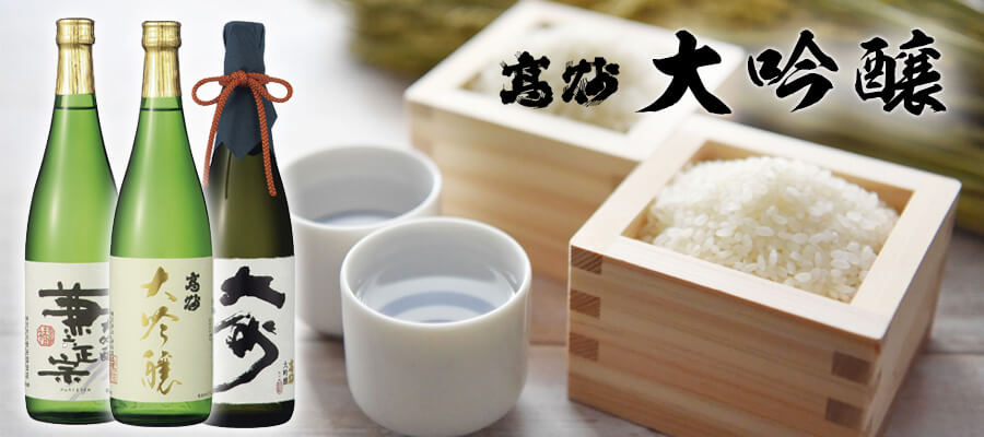 高砂大吟醸
