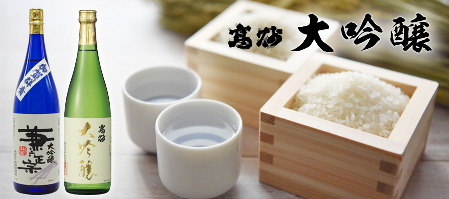 「高砂大吟醸」は、極めて滑らかな口当たりと、芳醇で香り高い特徴を持ち、贅沢な時間を楽しむための一杯として最適です。