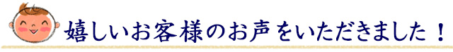 日本酒　お客様の声