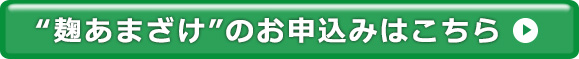 麹甘酒のお申込みはこちら