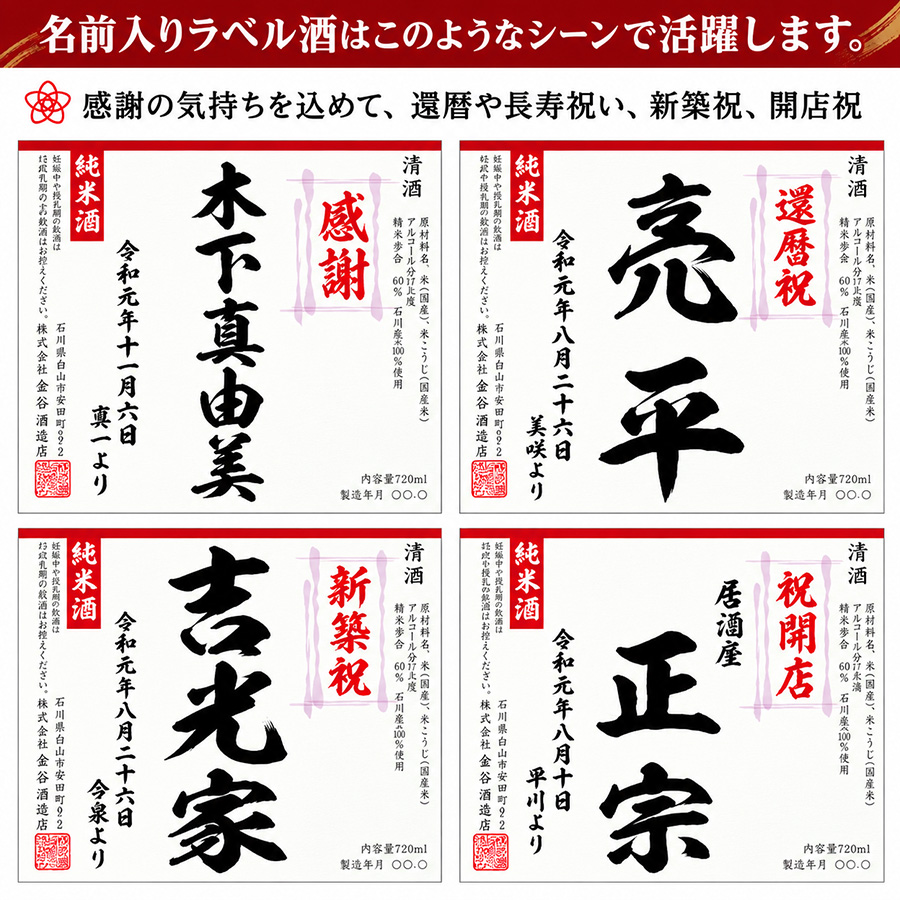 名前入り(名入れ)ラベル酒はこのようなシーンで活躍します。感謝の気持ちを込めて、還暦や長寿祝い、新築祝、開店祝