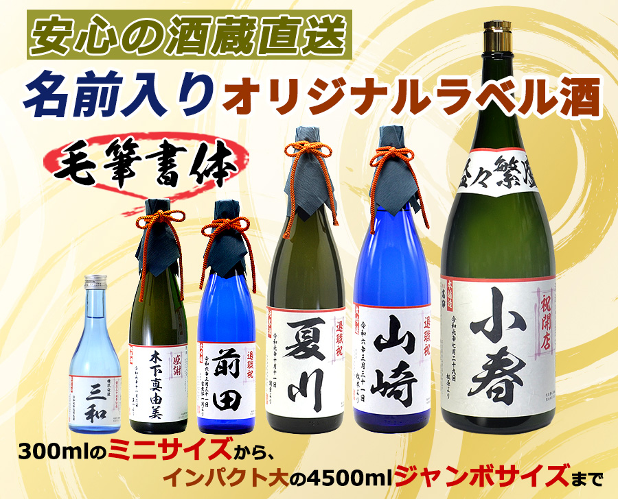 安心の酒蔵直送。名前入り（名入れ）オリジナルラベル酒、毛筆書体でミニサイズ300mlからジャンボサイズの4500mlまで