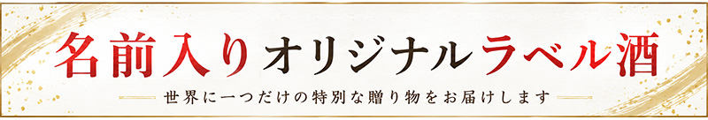 御祝に、名前入りオリジナルラベル酒