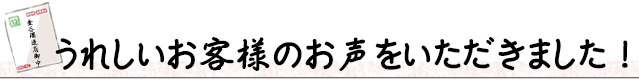 お客様の声