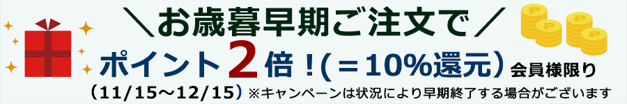 御歳暮今だけポイント2倍