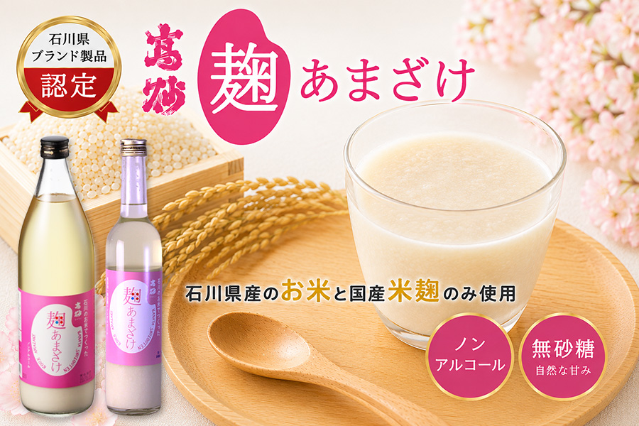 麹甘酒、無加糖、ノンアルコール石川県産米と米麹のみ