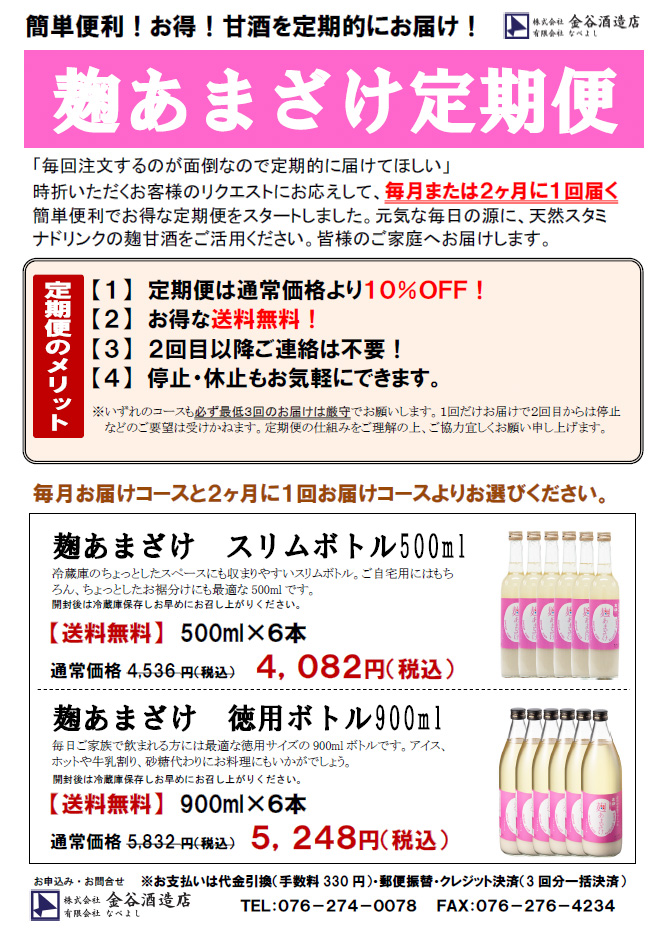 麹あまざけ定期便申し込み