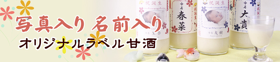 オリジナルラベル名入れ甘酒