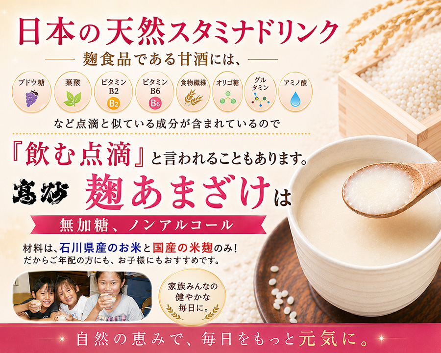 日本の天然スタミナドリンク、点滴と似ている成分が含まれているので『飲む点滴』と言われることもあります。江戸時代には夏の風物詩であり、俳句では現在でも夏の季語となっております。砂糖は一切使わず、無添加、無加糖、ノンアルコール、材料はお米と米麹のみだからご年配の方にも、お子様にもおすすめです。