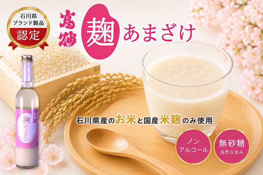 高砂 麹甘酒、無添加、無砂糖、ノンアルコール。石川ブラント製品認定。石川県産のお米と国産の麹のみでつくった麹甘酒