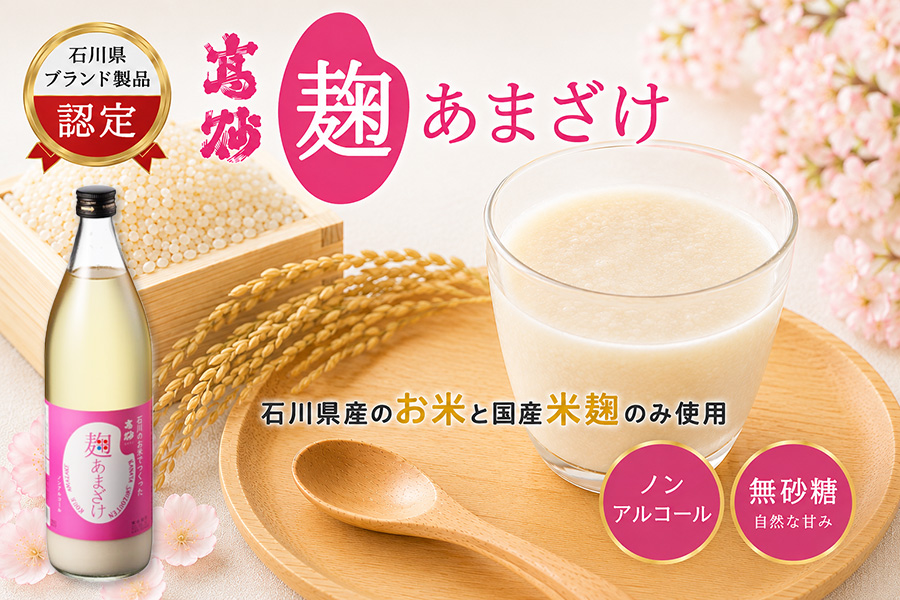 高砂 麹甘酒、無添加、無砂糖、ノンアルコール。石川ブラント製品認定。石川県産のお米と国産の麹のみでつくった麹甘酒