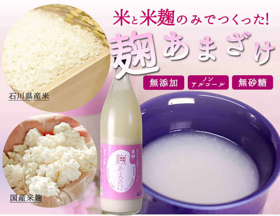 無添加、砂糖不使用、ノンアルコール、栄養満点の石川県のお米で作った天然素材の麹甘酒