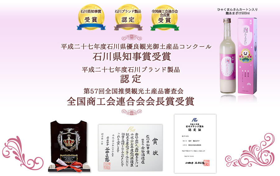 石川県優良観光御土産品コンクール 石川県知事賞受賞、石川県ブランド製品認定、全国推奨観光土産品審査会 全国商工連合会会長賞受賞
