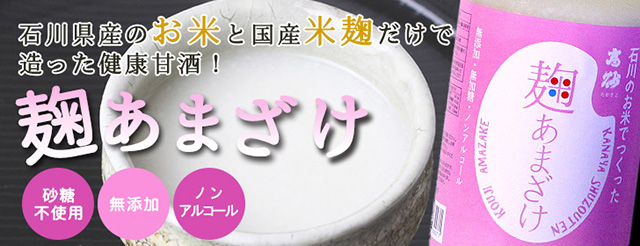 麹甘酒　米と米麹でつくった