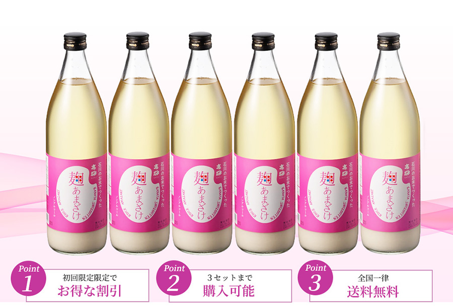 麹甘酒初回限定