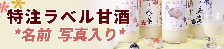 オリジナルラベル名入れ甘酒