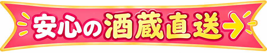 安心の酒蔵直送