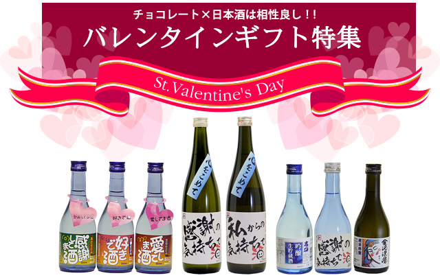 バレンタインに心を込めて日本酒をプレゼント バレンタインに心を込めて日本酒をプレゼント