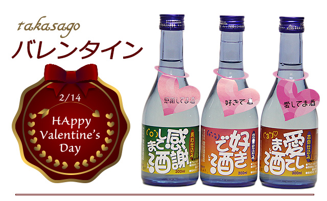 高砂吟醸バレンタイン300ml 愛してま酒 高砂吟醸バレンタイン300ml 愛してま酒