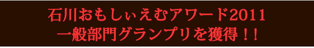 石川おもしぃえむアワード2011　一般部門グランプリを獲得