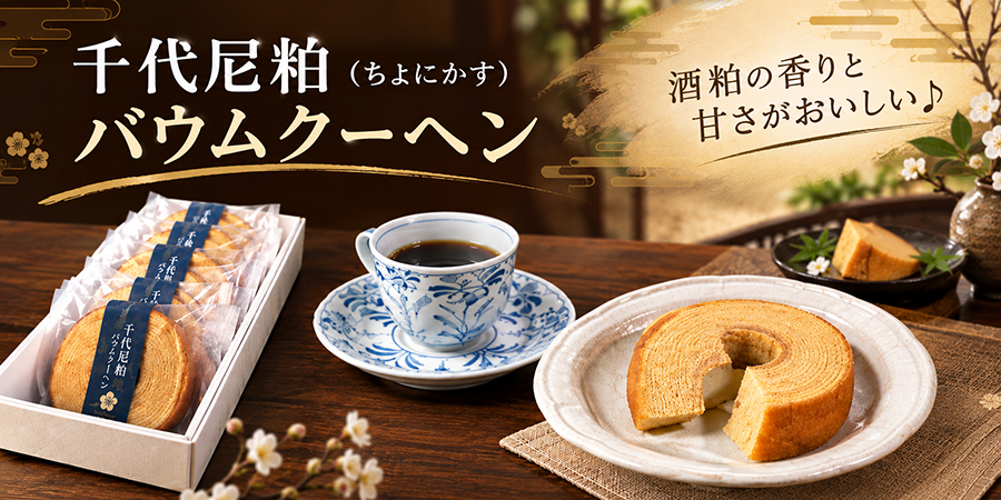 当酒蔵・金谷酒造店の酒粕を練りこんだオリジナル商品。芳醇な酒粕の香り・旨味いっぱいの
 オリジナルバームクーヘン