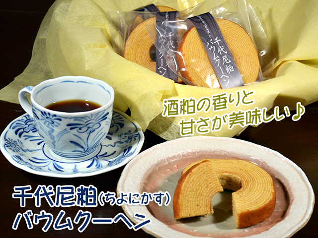 当酒蔵・金谷酒造店の酒粕を練りこんだオリジナル商品。芳醇な酒粕の香り・旨味いっぱいの
 オリジナルバームクーヘン