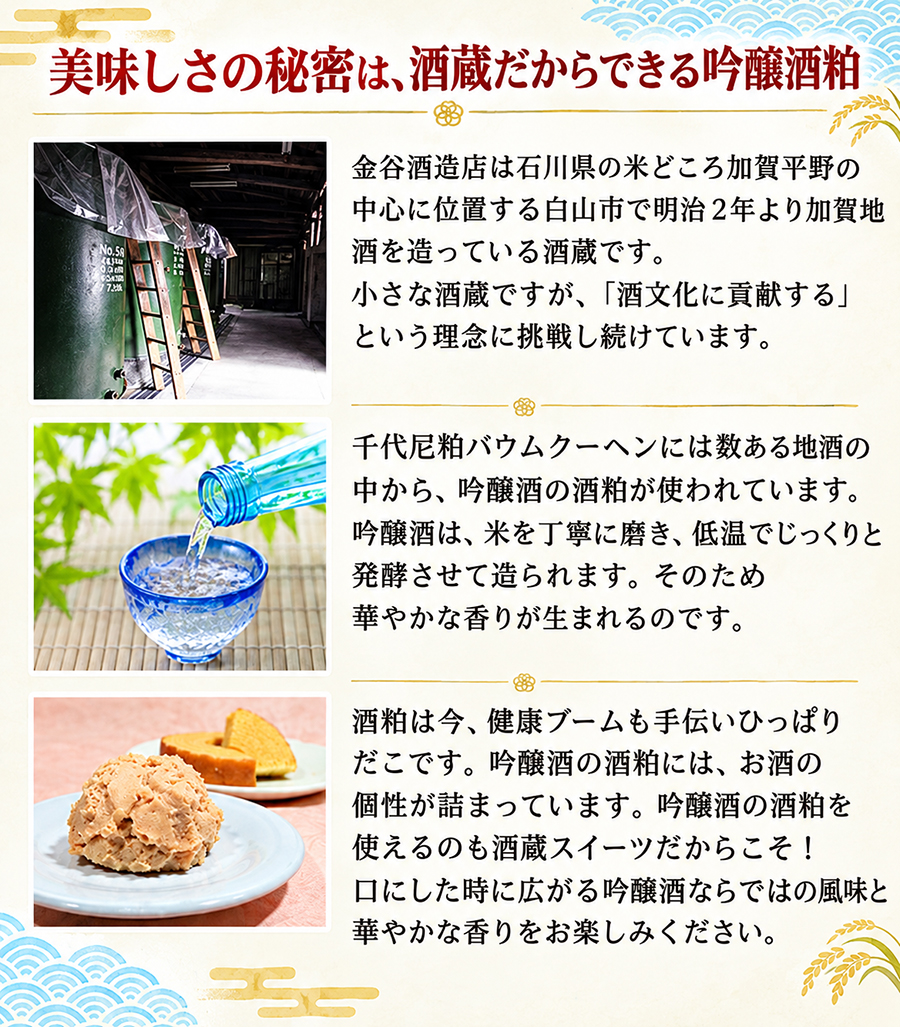 酒粕バウムクーヘンの美味しさの秘密は酒蔵だから出来る大吟醸酒粕を使用