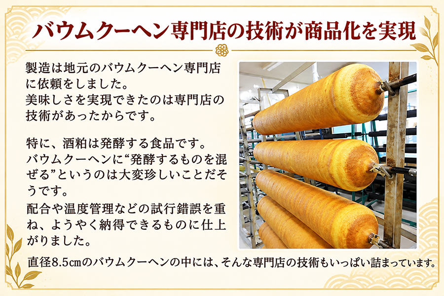 バームクーヘン専門店の技術が商品化を実現しました