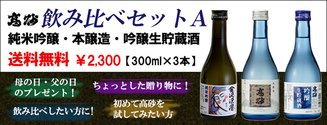飲み比べセットＡ
