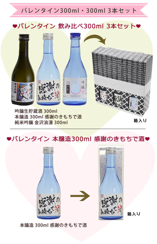 飲み比べバレンタイン300ml