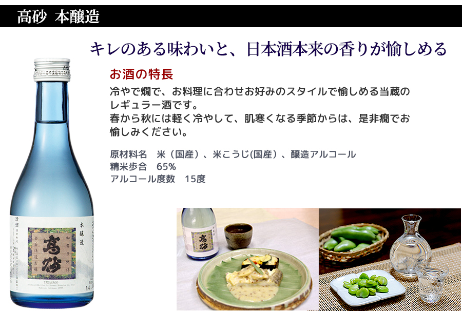 高砂 本造酒。冷で燗で、お料理に合わせお好みのスタイルで愉しめる、
金谷酒造のレギュラー酒です。