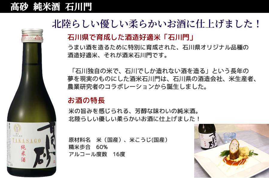 高砂 純米酒 石川門。うまい酒を造るために特別に育成された、石川県オリジナル品種の酒造好適米、酒米石川門でつくったお酒