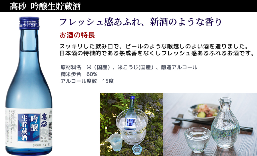 高砂 純米酒、霊吟味した酒造好適米と手取川の伏流水を使い
丹精込めて醸した吟醸酒です。