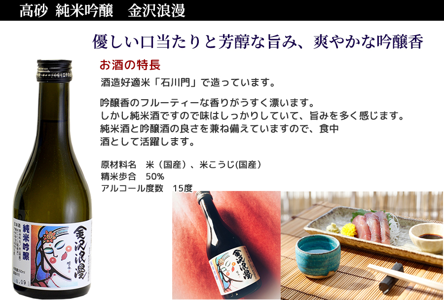 高砂 純米吟醸 金沢浪漫。酒造好適米の山田錦を50％までに精米し、手取川の伏流水で丹精込めて醸された吟醸仕込みの純米酒です。