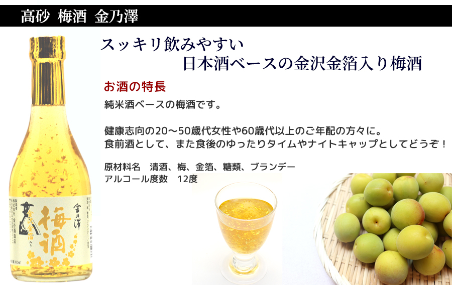 金沢金箔入り梅酒、すっきり飲みやすい日本酒ベースの梅酒