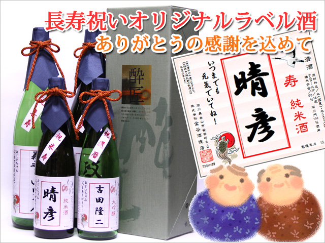 長寿祝いプレゼントの日本酒