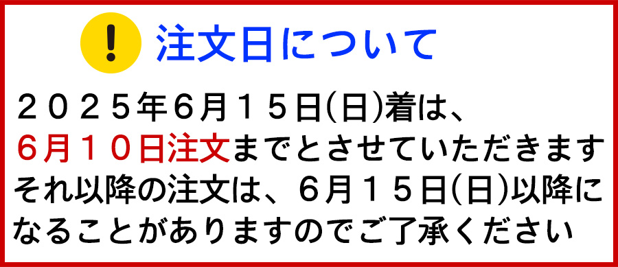 父の日注文日について