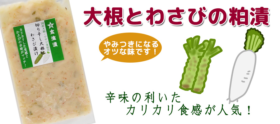 大根とわさびの粕漬け、辛味のきいたカリカリ食感が人気。やみつきになるオツな味