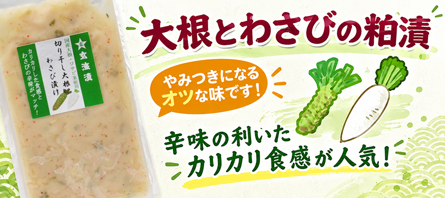 大根とわさびの粕漬け、辛味のきいたカリカリ食感が人気。やみつきになるオツな味