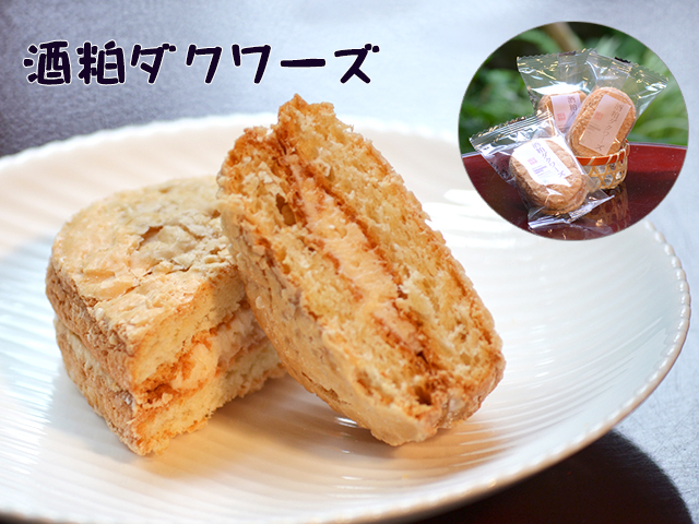 酒粕を練りこんだダクワーズ 金谷酒造店