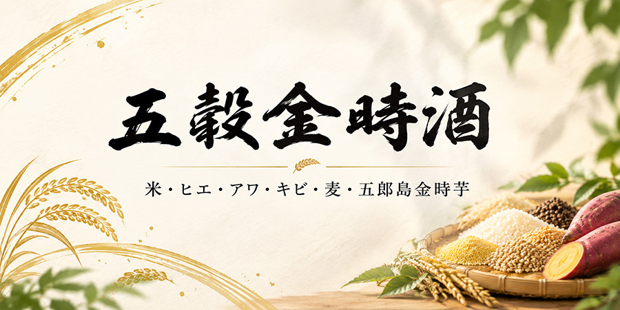 五郎島金時酒、米・ヒエ・アワ・キビ・麦の五穀と五郎島金時芋
