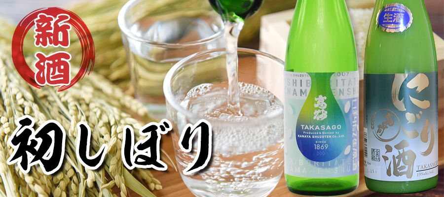 新酒 初しぼり