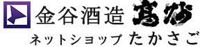 金谷酒造店ネットショップたかさご